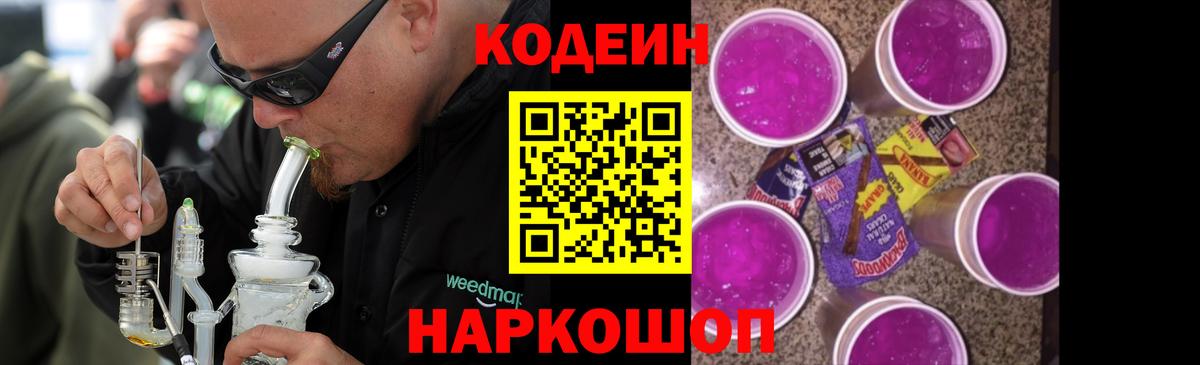 Codein Purple Drank  Кодеин Purple Drank  Вход с VPN  Ростов-на-Дону 